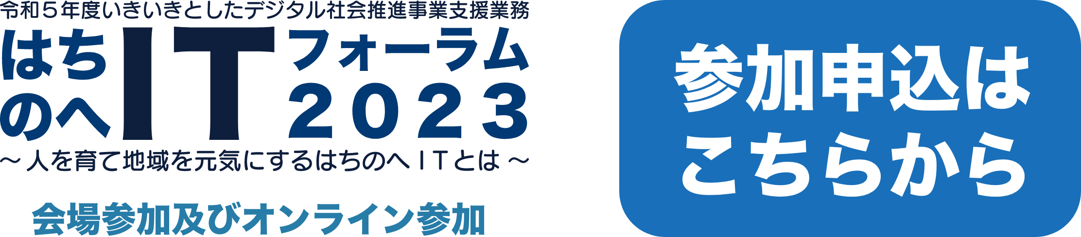 はちのへITフォーラム参加申込はこちら